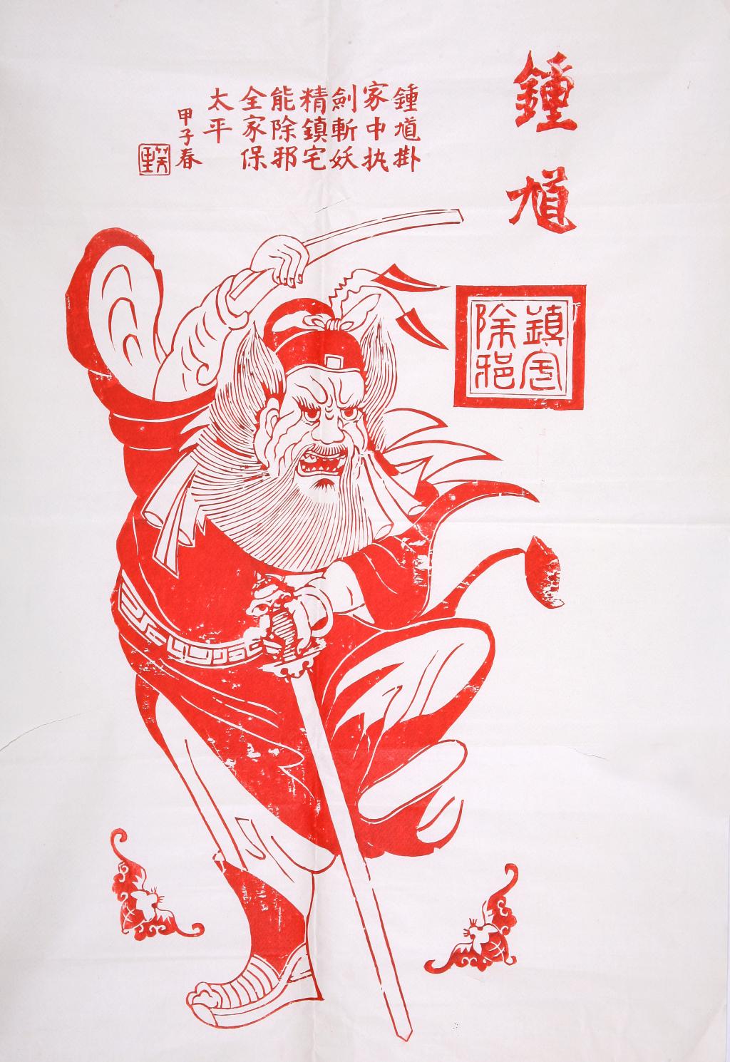 镇宅除邪-山东工艺美术学院博物馆