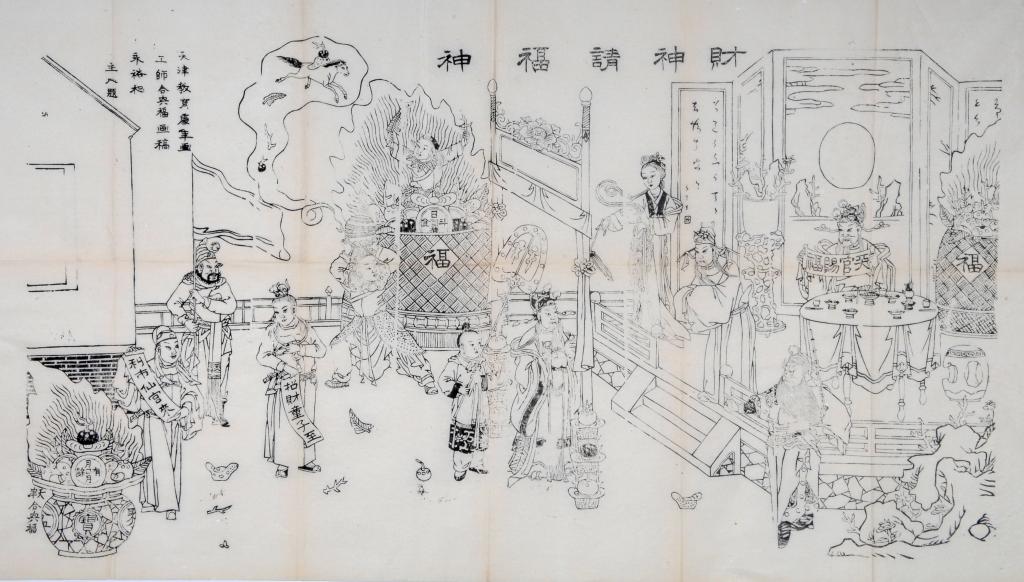 财神请福神-山东工艺美术学院博物馆